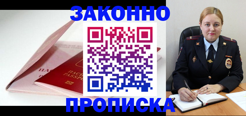 прописка в Балашове